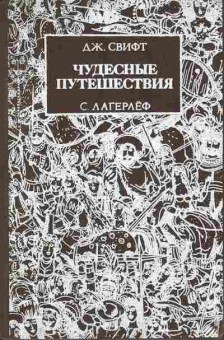 Книга Свифт Д. Лагерлёф С. Чудесные путешествия, 11-9560, Баград.рф